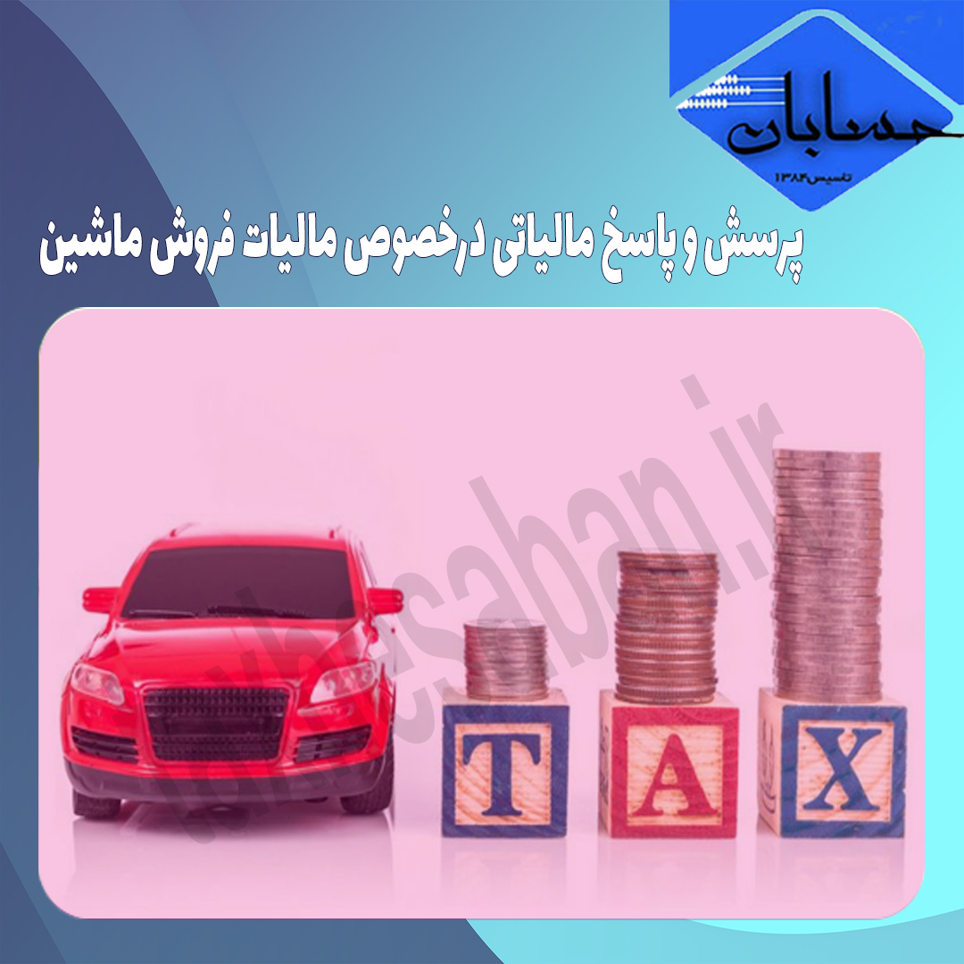 پرسش و پاسخ مالیاتی درخصوص مالیات فروش ماشین